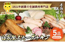 手作りの美味しさ！自家製スモークチキン5品詰め合わせ／鶏肉専門店「水郷のとりやさん」 / KTRJ009 / スモークチキン チキン 鶏肉 手作り  詰合せ つめあわせ おつまみ おかず お取り寄せグルメ おすすめ 惣菜 お惣菜 食品 加工食品 加工品