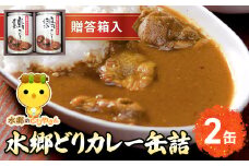 ご当地カレー！水郷どりカレー缶詰（2缶・贈答箱入）／鶏肉専門店「水郷のとりやさん」 / KTRJ005 / カレー curry かれー 缶詰 缶詰め かんづめ かんずめ 贈答用 贈答 プレゼント セット ご当地 ご当地カレー 鶏カレー おつまみ おかず お取り寄せグルメ おすすめ 惣菜 お惣菜 食品 加工食品 加工品
