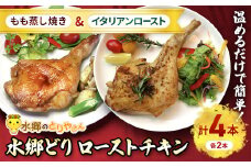 2種類の味が楽しめる!水郷どりローストチキン4本セット(もも蒸し焼き2本・イタリアンロースト2本)/鶏肉専門店「水郷のとりやさん」 / KTRJ015 / ローストチキン チキン セット もも焼き もも肉 食べ比べ たべくらべ セット 詰合せ つめあわせ おつまみ おかず お取り寄せグルメ おすすめ 惣菜 お惣菜 食品 加工食品 加工品