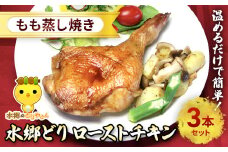 水郷どりローストチキンもも蒸し焼き　3本セット/鶏肉専門店「水郷のとりやさん」 / KTRJ016 / ローストチキン チキン セット もも焼き もも肉 セット 詰合せ つめあわせ おつまみ おかず お取り寄せグルメ おすすめ 惣菜 お惣菜 食品 加工食品 加工品