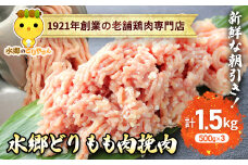 水郷どりもも肉挽肉　1.5kg(500g×3袋)/鶏肉専門店「水郷のとりやさん」 / KTRJ017 / もも肉 ひきにく 挽き肉 ひき肉 挽肉 みんち ミンチ 鶏肉 とりにく もも  肉 とりにく 鳥 鳥肉 お肉  おすすめ 食品 セット 専門店 1.5kg 1.5キロ 詰合せ 詰め合わせ 詰合 