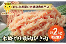 水郷どり胸肉ひき肉2kg(500g×4袋)/鶏肉専門店「水郷のとりやさん」 / KTRJ018 / むね肉 ひきにく 挽き肉 ひき肉 挽肉 みんち ミンチ 鶏肉 とりにく むね  肉 とりにく 鳥 鳥肉 お肉  おすすめ 食品 セット 専門店 2kg 2キロ 詰合せ 詰め合わせ 詰合 