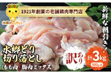 【訳あり】水郷どり切り落とし(もも肉・むね肉ミックス)　3kg(500g×6袋)/鶏肉専門店「水郷のとりやさん」 / KTRJ019 / もも肉 胸肉 鶏肉 とりにく もも むね肉 肉 とりにく 鳥 鳥肉 お肉  おすすめ 食品 セット 専門店 3kg 3キロ 小分け 小分 詰合せ 詰め合わせ 詰合 