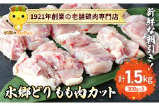 水郷どりもも肉カット1.5kg(300g×5袋)/鶏肉専門店「水郷のとりやさん」 / KTRJ020 / もも肉 鶏肉 とりにく もも  肉 とりにく 鳥 鳥肉 お肉  おすすめ 食品 セット 専門店 1.5kg 1.5キロ 小分け 小分 