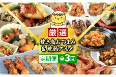 【定期便】水郷のとりやさん厳選!焼き鳥おつまみ&晩酌グルメ全3回 / 鶏肉専門店「水郷のとりやさん」 / KTRJ021 / 定期便 定期 やきとり 焼鳥 焼き鳥  詰合せ つめあわせ おつまみ 晩酌 おかず お取り寄せグルメ おすすめ 惣菜 お惣菜 食品 加工食品 加工品