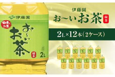 伊藤園 おーいお茶 緑茶2L 12本(2ケース)  KTRAS001 / お～いお茶 お茶 茶 おちゃ 緑茶 ペットボトル飲料 ペットボトル ケース 箱買い 箱 常備 常温 備蓄 防災 まとめ買い 飲料 ソフトドリンク 送料無料