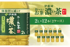 伊藤園 おーいお茶 濃い茶2L 12本(2ケース)  KTRAS002 / お～いお茶 お茶 茶 濃い茶 おちゃ 緑茶 ペットボトル飲料 ペットボトル ケース 箱買い 箱 常備 常温 備蓄 防災 まとめ買い 飲料 ソフトドリンク 送料無料