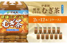 伊藤園 健康ミネラルむぎ茶 健康ミネラルむぎ茶 2L × 12本 ( 2ケース ) KTRAS004 / 麦茶 健康ミネラル麦茶 むぎちゃ むぎ茶 ミネラル カフェインゼロ 健康 箱買い ケース 大容量 ペットボトル 国産 ペットボトル飲料 箱 常備 常温 備蓄 防災 まとめ買い 飲料 ソフトドリンク 送料無料