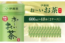 伊藤園 おーいお茶 緑茶 600ml 48本 ( 2ケース )  KTRAS005 / お～いお茶 お茶 茶 おちゃ 緑茶 ペットボトル飲料 ペットボトル ケース 箱買い 箱 常備 常温 備蓄 防災 まとめ買い 飲料 ソフトドリンク 飲みきりサイズ 送料無料