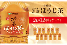 伊藤園 おーいお茶 ほうじ茶 2L×12本  KTRAS009 / お～いお茶 ほうじ茶 茶 おちゃ ほうじちゃ 焙じ茶 ペットボトル飲料 ペットボトル ケース 箱買い 箱 常備 常温 備蓄 防災 まとめ買い 飲料 ソフトドリンク 送料無料
