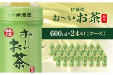 伊藤園 おーいお茶 緑茶 600ml 24本 ( 1ケース )  KTRAS008 / お～いお茶 お茶 茶 おちゃ 緑茶 ペットボトル飲料 ペットボトル ケース 箱買い 箱 常備 常温 備蓄 防災 まとめ買い 飲料 ソフトドリンク 飲みきりサイズ 送料無料
