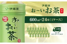 【毎月定期便】おーいお茶緑茶600ml 24本(1ケース)全12回 / お～いお茶 お茶 茶 おちゃ 緑茶 ペットボトル飲料 ペットボトル ケース 箱買い 箱 常備 常温 備蓄 防災 まとめ買い 飲料 ソフトドリンク 送料無料 KTRAS014