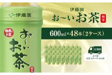 【毎月定期便】おーいお茶緑茶600ml 48本(2ケース) 全3回 / お～いお茶 お茶 茶 おちゃ 緑茶 ペットボトル飲料 ペットボトル ケース 箱買い 箱 常備 常温 備蓄 防災 まとめ買い 飲料 ソフトドリンク 送料無料 KTRAS019