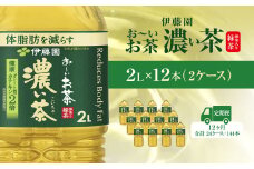 【毎月定期便】おーいお茶濃い茶2L 12本(2ケース) 全12回 / お～いお茶 お茶 茶 濃い茶 おちゃ 緑茶 ペットボトル飲料 ペットボトル ケース 箱買い 箱 常備 常温 備蓄 防災 まとめ買い 飲料 ソフトドリンク 送料無料 KTRAS029