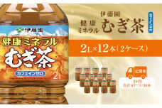 【毎月定期便】健康ミネラルむぎ茶 2L×12本(2ケース)全3回 / 麦茶 健康ミネラル麦茶 むぎちゃ むぎ茶 ミネラル カフェインゼロ 健康 箱買い ケース 大容量 ペットボトル 国産 ペットボトル飲料 箱 常備 常温 備蓄 防災 まとめ買い 飲料 ソフトドリンク 送料無料 KTRAS037