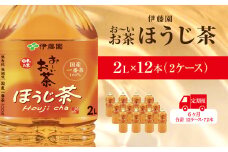 【毎月定期便】おーいお茶ほうじ茶2L 12本(2ケース)伊藤園全6回 / お～いお茶 ほうじ茶 茶 おちゃ ほうじちゃ 焙じ茶 ペットボトル飲料 ペットボトル ケース 箱買い 箱 常備 常温 備蓄 防災 まとめ買い 飲料 ソフトドリンク 送料無料 KTRAS045