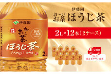 【毎月定期便】おーいお茶ほうじ茶2L 12本(2ケース)伊藤園全3回 / お～いお茶 ほうじ茶 茶 おちゃ ほうじちゃ 焙じ茶 ペットボトル飲料 ペットボトル ケース 箱買い 箱 常備 常温 備蓄 防災 まとめ買い 飲料 ソフトドリンク 送料無料 KTRAS046