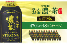 伊藤園　おーいお茶濃い茶PREMIUMSTRONG470ml  48本(2ケース)  KTRAS058 / お～いお茶 お茶 茶 おちゃ 緑茶 PREMIUMSTRONG ペットボトル飲料 ペットボトル ケース 箱買い 箱 常備 常温 備蓄 防災 まとめ買い 飲料 ソフトドリンク 飲みきりサイズ 送料無料
