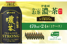 【6ヶ月定期便】伊藤園 おーいお茶濃い茶PREMIUMSTRONG470ml  24本(1ケース)  KTRAS060 / お～いお茶 お茶 茶 おちゃ 緑茶 PREMIUMSTRONG ペットボトル飲料 ペットボトル ケース 箱買い 箱 常備 常温 備蓄 防災 まとめ買い 飲料 ソフトドリンク 飲みきりサイズ 送料無料