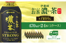 【12ヶ月定期便】伊藤園 おーいお茶濃い茶PREMIUMSTRONG470ml  24本(1ケース) KTRAS061 / お～いお茶 お茶 茶 おちゃ 緑茶 PREMIUMSTRONG ペットボトル飲料 ペットボトル ケース 箱買い 箱 常備 常温 備蓄 防災 まとめ買い 飲料 ソフトドリンク 飲みきりサイズ 送料無料