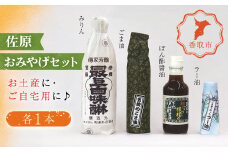 佐原おみやげセット(味醂、ごま油、ラー油、ぽん酢醤油)各1本 / KTRAA001/ みりん ミリン 味醂 味りん ゴマ油 ごまあぶら 辣油 らー油 ポン酢 ぽんず ポンズ セット おみやげ 御土産 お土産 みやげ  詰合せ つめあわせ