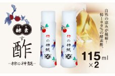 香取市産 酵素酢 柿の神髄 / 携帯用(115ml×2本)  KTRAK003 / 酢 柿酢 酵素 携帯用 贈答 ギフト 贈り物 プレゼント 健康習慣 健康