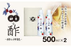 香取市産 酵素酢 柿の神髄 / ギフトレギュラーセット 500ml 2本入り KTRAK004 / 酢 柿酢 酵素 贈答 ギフト 贈り物 プレゼント 健康習慣 健康