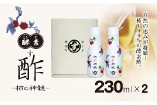 香取市産 酵素酢 柿の神髄 / ギフト卓上セット 230ml ２本入り KTRAK005 / 酢 柿酢 酵素 贈答 ギフト 贈り物 プレゼント 健康習慣 健康