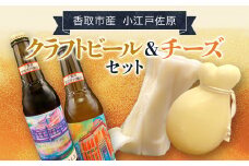 小江戸佐原　クラフトビール&チーズセット / KTRBK001 / ビール クラフトビール チーズ セット おつまみ 晩酌 モッツァレラチーズ カチョカバロ さけるモッツァレラチーズ ペールエール ニューイングランドIPA ホワイト ブラック