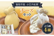 小江戸佐原 チーズセット / KTRBK002 / チーズ セット おつまみ 晩酌 モッツァレラチーズ ブッラータチーズ さけるモッツァレラチーズ カチョカバロ