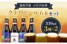 小江戸佐原　クラフトビール6本セット/KTRBK003/ ビール クラフトビール セット おつまみ 晩酌 ペールエール ニューイングランドIPA ホワイト ブラック