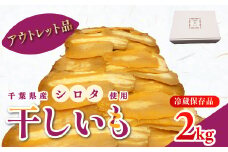干しの屋【アウトレット品】千葉県産の干し芋(シロタ)2kg 冷蔵保存品 KTRBN004 / シロタ アウトレット わけあり 訳あり 訳アリ 訳有 芋 サツマイモ さつま芋 干し芋 ほし芋 ほしいも お芋 おいも いも