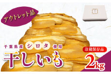 干しの屋【アウトレット品】千葉県産の干し芋(シロタ)2kg 冷蔵保存品 KTRBN004 / シロタ アウトレット わけあり 訳あり 訳アリ 訳有 芋 サツマイモ さつま芋 干し芋 ほし芋 ほしいも お芋 おいも いも