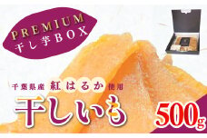 干しの屋のPREMIUM干し芋BOX (千葉県産紅はるか使用)  冷蔵保存品 KTRBN005 /  芋 サツマイモ さつま芋 干し芋 ほし芋 ほしいも お芋 おいも いも