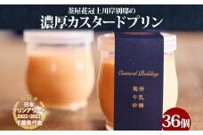 明治大正の面影ある町・佐原発のクラシックスイーツ 茶屋花冠の名物「カスタードプリン」36個 / KTRBX004 / カスタードプリン プリン 濃厚カスタードプリン 本格派 プリンアワード スイーツ お菓子 ぷりん かすたーどぷりん おやつ ギフト プレゼント お取り寄せ 名物