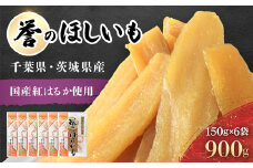 【誉のほしいも】紅はるか干しいも 150g×6袋セット(900g) 千葉県・茨城県産 KTRCA001 / 芋 サツマイモ さつま芋 べにはるか ベニハルカ 干し芋 ほし芋 ほしいも お芋 おいも いも