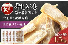 【訳あり規格外】干しいも(シロタ)300g×5袋(1.5キロ) 千葉県・茨城県産 紅はるか どっさりセット/KTRCA002/ わけあり 訳あり 訳アリ 訳有 規格外 芋 サツマイモ さつま芋 干し芋 ほし芋 ほしいも お芋 おいも いも