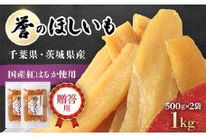 贈答品!【誉のほしいも】千葉県・茨城県産 紅はるか干しいも　500g×2袋　 1キロ / KTRCA003/ 芋 サツマイモ さつま芋 干し芋 ほし芋 ほしいも お芋 おいも いも