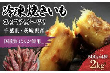 まるでスイーツ 冷凍焼きいも 2キロ(500g×4袋) 千葉県・茨城県産　紅はるか使用 /KTRCA004 / 芋 サツマイモ さつま芋 焼いも 焼き芋 焼芋 冷凍 冷凍焼芋 冷凍焼き芋 冷凍やきいも  小分け 小分  お芋 おいも いも