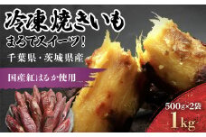 まるでスイーツ 冷凍焼きいも 1キロ(500g×2袋)千葉県・茨城県産　紅はるか使用 /KTRCA005 / 芋 サツマイモ さつま芋 焼いも 焼き芋 焼芋 冷凍 冷凍焼芋 冷凍焼き芋 冷凍やきいも  小分け 小分  お芋 おいも いも