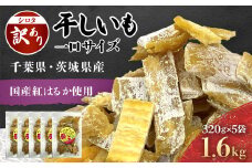 紅はるか訳あり規格外干しいも(シロタ一口サイズ)320g×5袋　(計1600g) 千葉県・茨城県産 / KTRCA008/ 芋 サツマイモ さつま芋 干し芋 ほし芋 ほしいも お芋 おいも いも