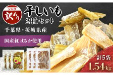 紅はるか訳あり規格外干しいも(シロタ2種 計5袋 計1.54kg)どっさりセット2 千葉県・茨城県産 / KTRCA009/ 芋 サツマイモ さつま芋 干し芋 ほし芋 ほしいも お芋 おいも いも