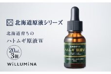 北海道育ちのハトムギ原液W 20mL 3個 ウィルミナ 化粧品 KTRCG003