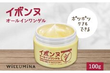 イボンヌオールインワンゲル 100g ウィルミナ 千葉県 香取市 KTRCG017