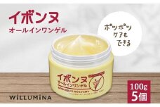 イボンヌオールインワンゲル 100g 5個 ウィルミナ 千葉県 香取市 KTRCG020