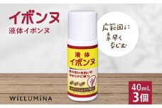 液体イボンヌ TA 40mL 3個 ウィルミナ ハトムギ ローション KTRCG023