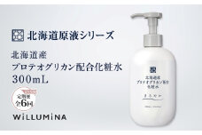 【2ヵ月毎定期便】北海道産プロテオグリカン配合化粧水 300mL ウィルミナ全6回 KTRCG051