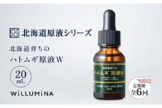 【2ヵ月毎定期便】北海道育ちのハトムギ原液W 20mL ウィルミナ全6回 KTRCG061