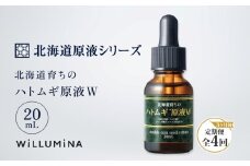 【3ヵ月毎定期便】北海道育ちのハトムギ原液W 20mL ウィルミナ全4回 KTRCG062