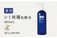 【3ヵ月毎定期便】薬用シミ対策化粧水 400ml ウィルミナ全4回 KTRCG066